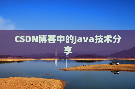 CSDN博客中的Java技术分享